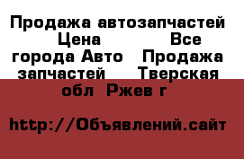 Продажа автозапчастей!! › Цена ­ 1 500 - Все города Авто » Продажа запчастей   . Тверская обл.,Ржев г.